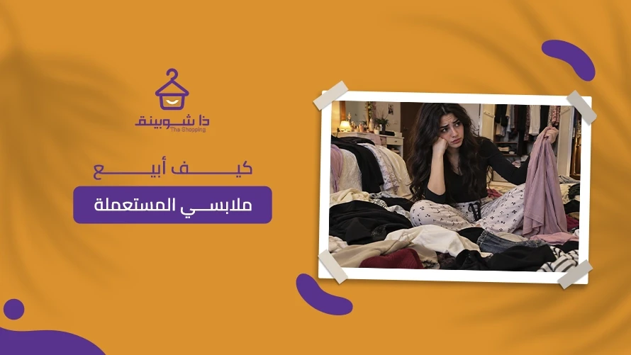 كيف أبيع ملابسي المستعملة؟ دليلك لعرض الملابس والبدء في البيع