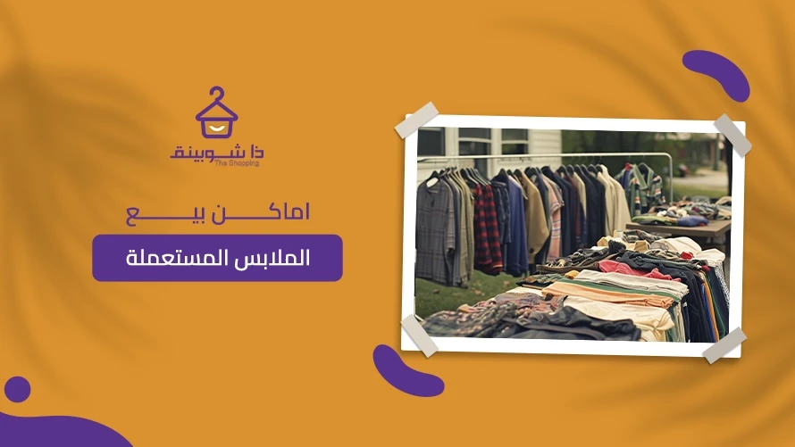اماكن بيع الملابس المستعملة في السعودية