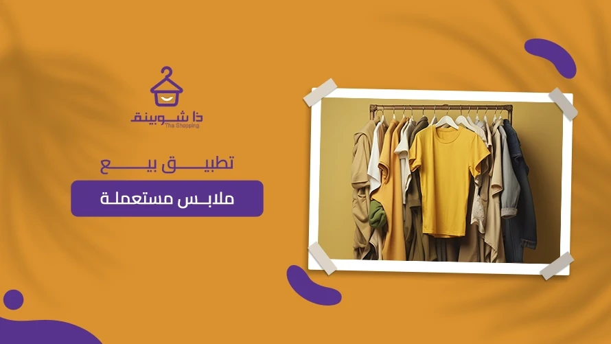 أفضل تطبيق بيع ملابس مستعملة في السعودية 2026: كيف تختارين؟