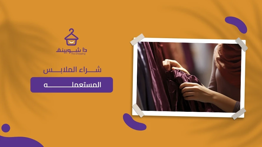 شراء الملابس المستعملة والجديدة عبر ذا شوبينق
