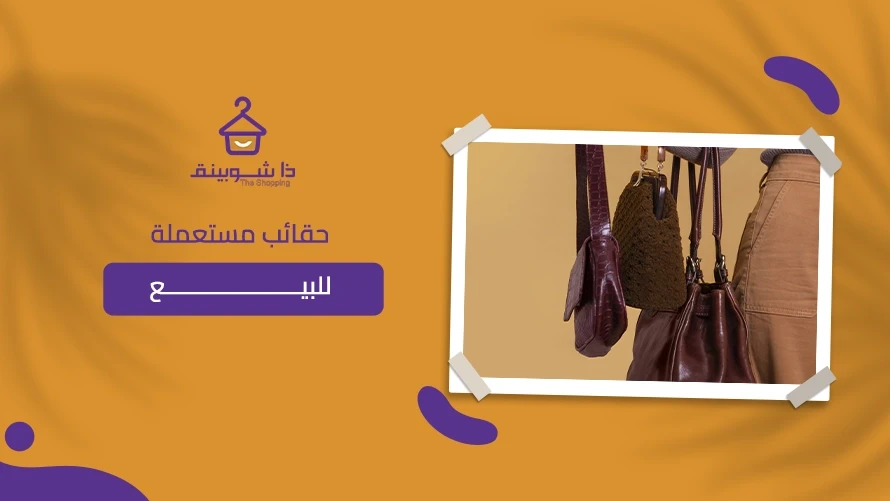 حقائب مستعملة للبيع في السعودية: دليلك لاختيار قطعة تستحق الشراء