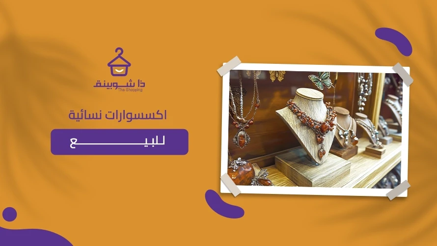 اكسسوارات نسائية للبيع: دليلك للشراء عبر ذا شوبينق