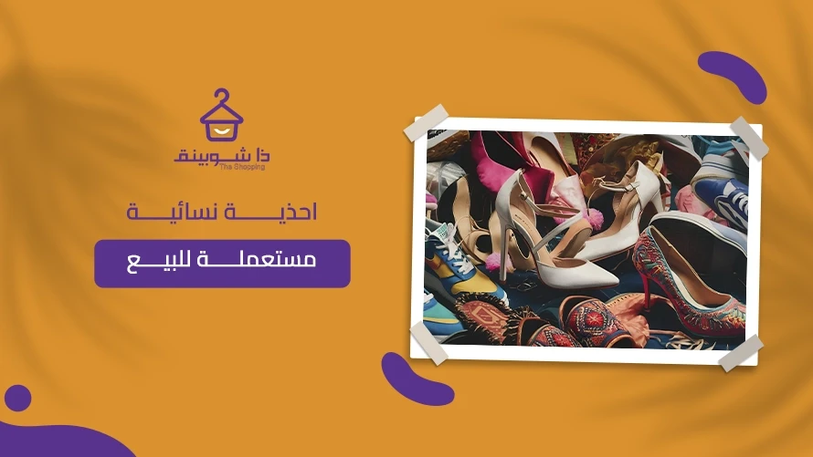 احذية نسائية مستعملة للبيع في السعودية