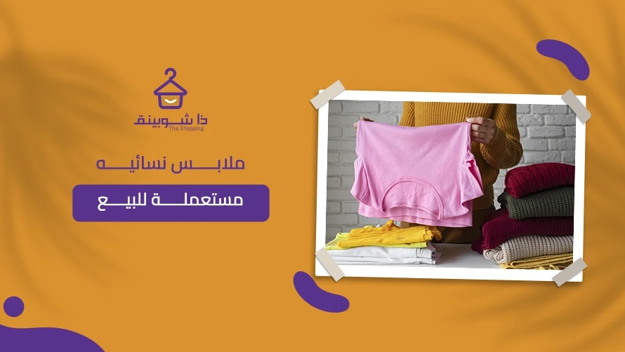 ملابس نسائيه مستعمله للبيع في السعودية عبر ذا شوبينق