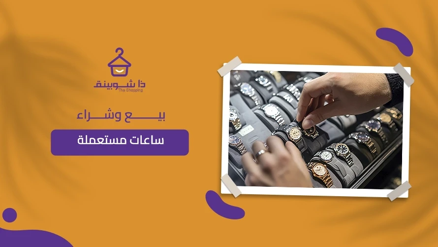 بيع وشراء ساعات مستعملة في السعودية