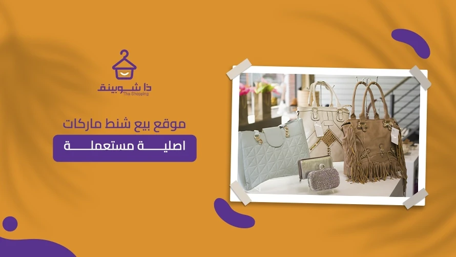 موقع بيع شنط ماركات اصلية مستعملة في السعودية