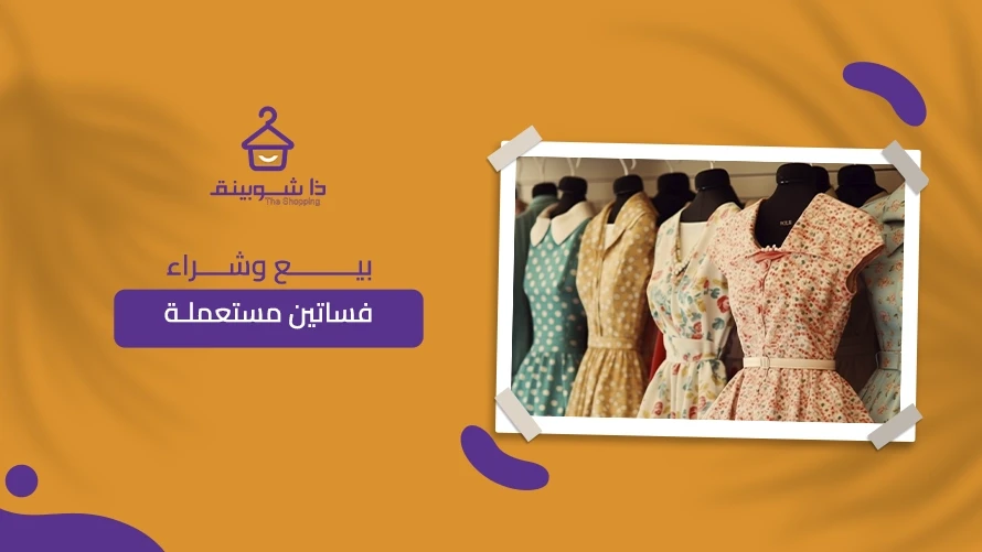 بيع وشراء فساتين مستعملة عبر ذا شوبينق