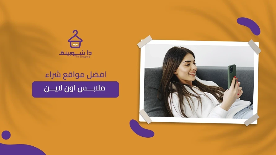 افضل مواقع شراء ملابس اون لاين: تعرفي على ذا شوبينق