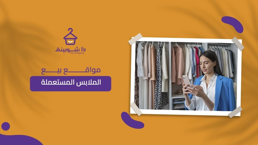 مواقع بيع الملابس المستعملة في السعودية: تعرفي على ذا شوبينق