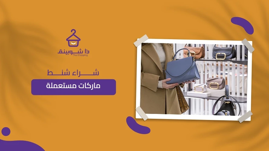 شراء شنط ماركات مستعملة في السعودية عبر ذا شوبينق