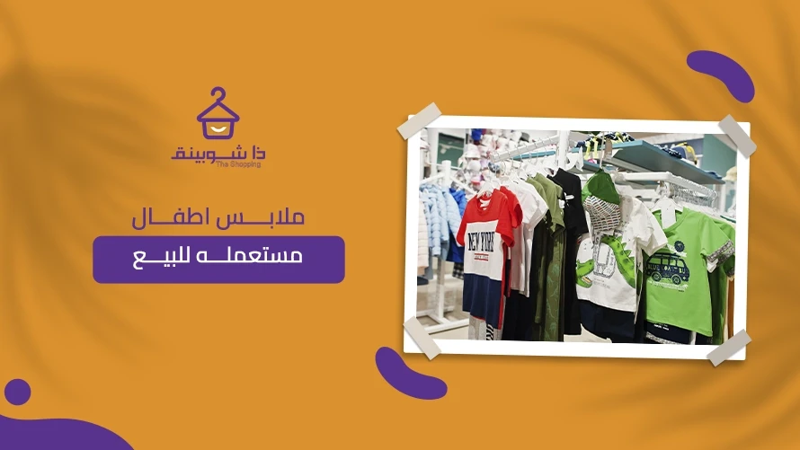 ملابس اطفال مستعمله للبيع في السعودية عبر ذا شوبينق